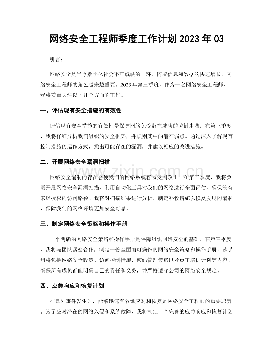 网络安全工程师季度工作计划2023年Q3.docx_第1页