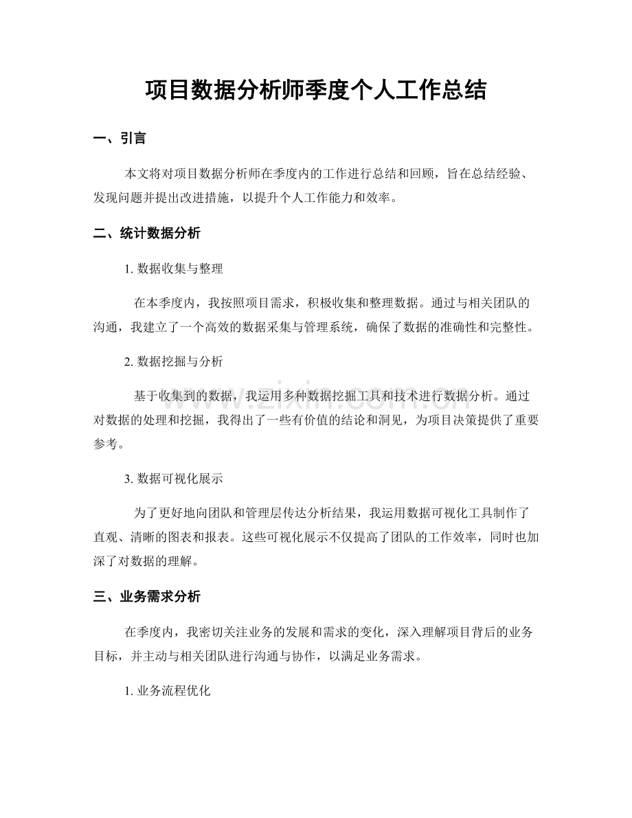 项目数据分析师季度个人工作总结.docx_第1页