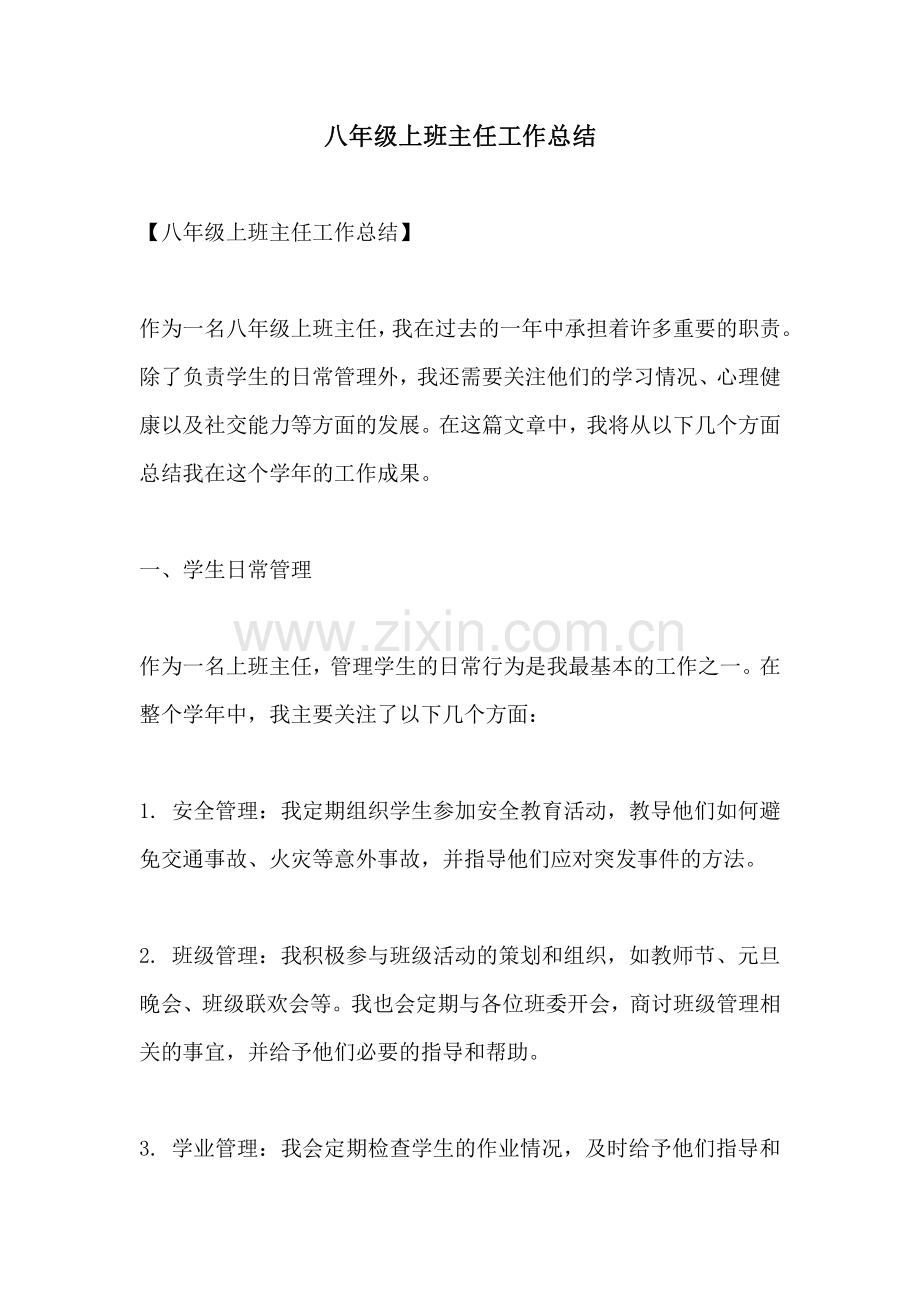 八年级上班主任工作总结.pdf_第1页