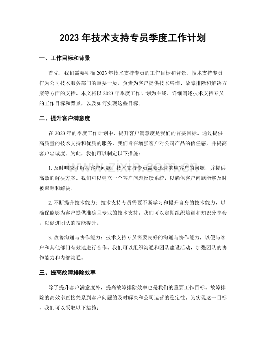 2023年技术支持专员季度工作计划.docx_第1页