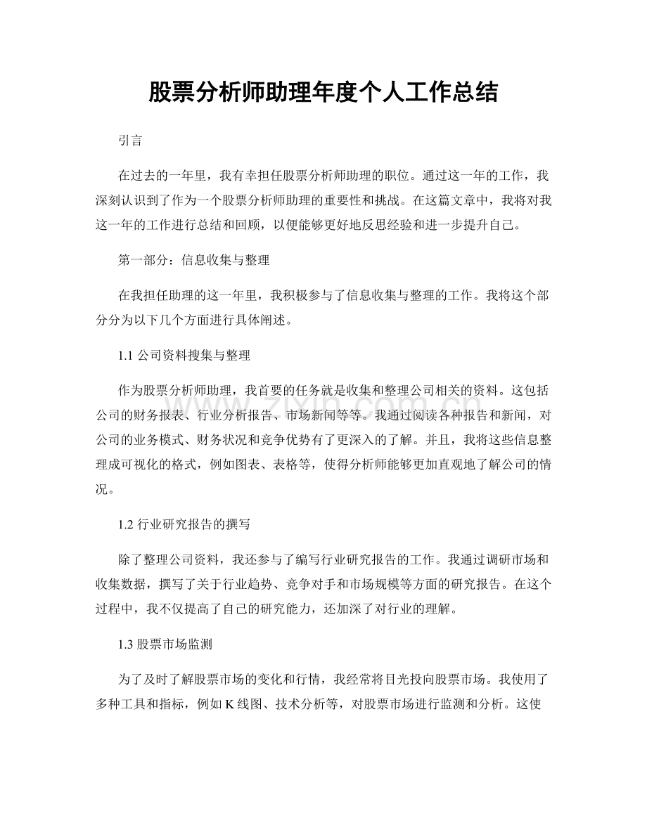 股票分析师助理年度个人工作总结.docx_第1页