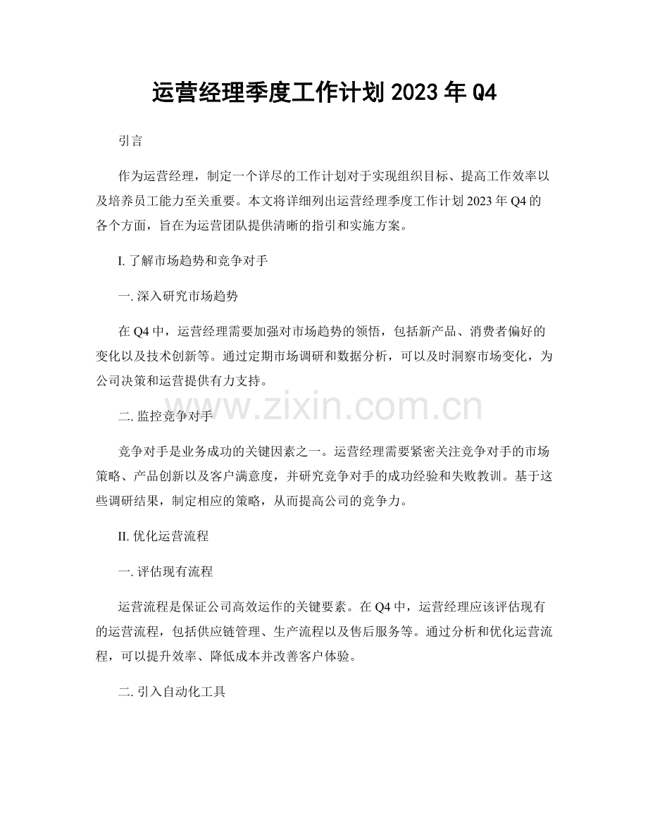 运营经理季度工作计划2023年Q4.docx_第1页