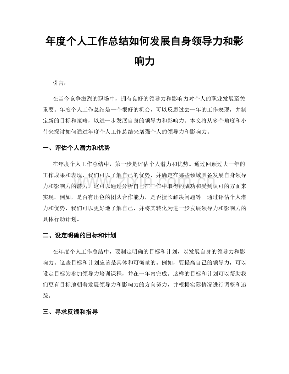 年度个人工作总结如何发展自身领导力和影响力.docx_第1页