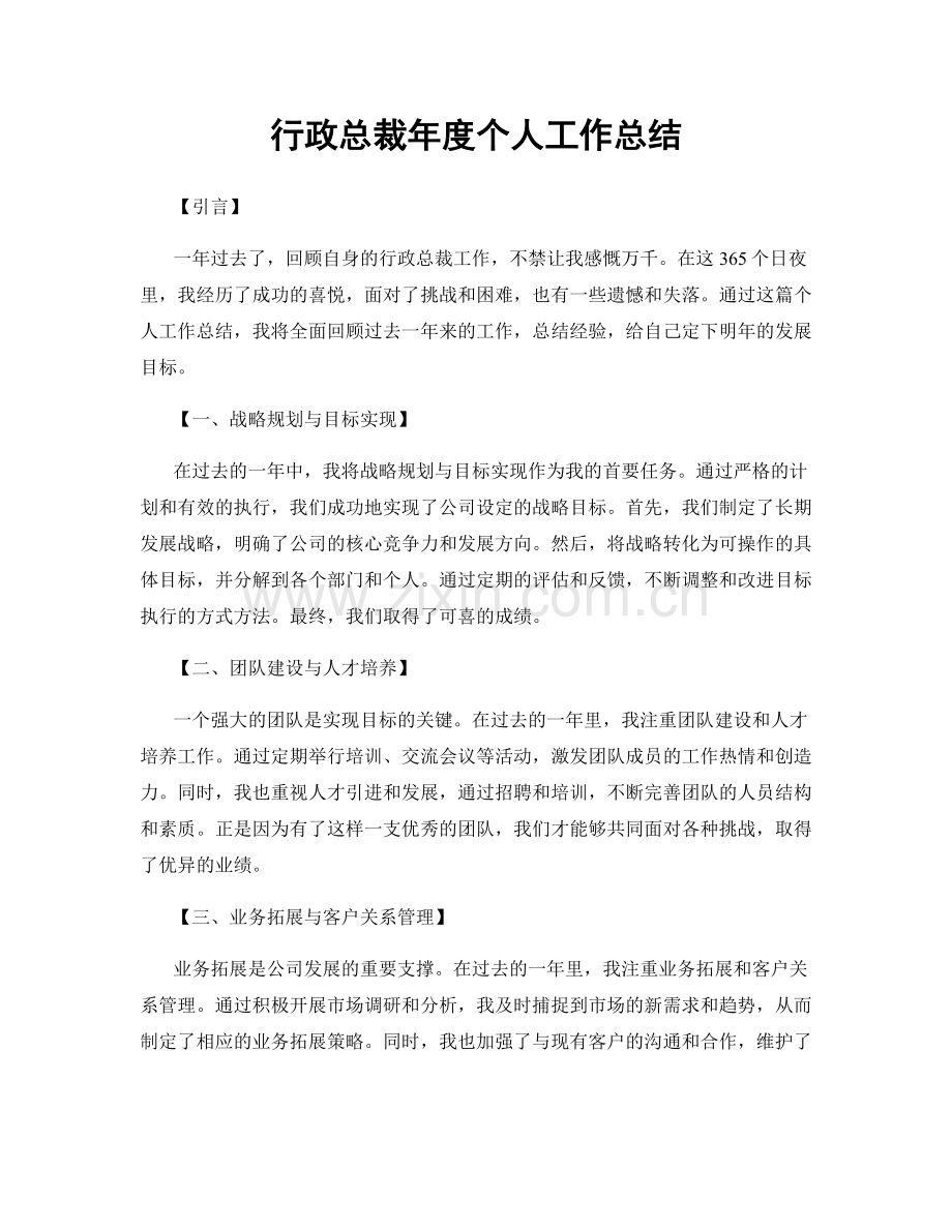 行政总裁年度个人工作总结.docx_第1页