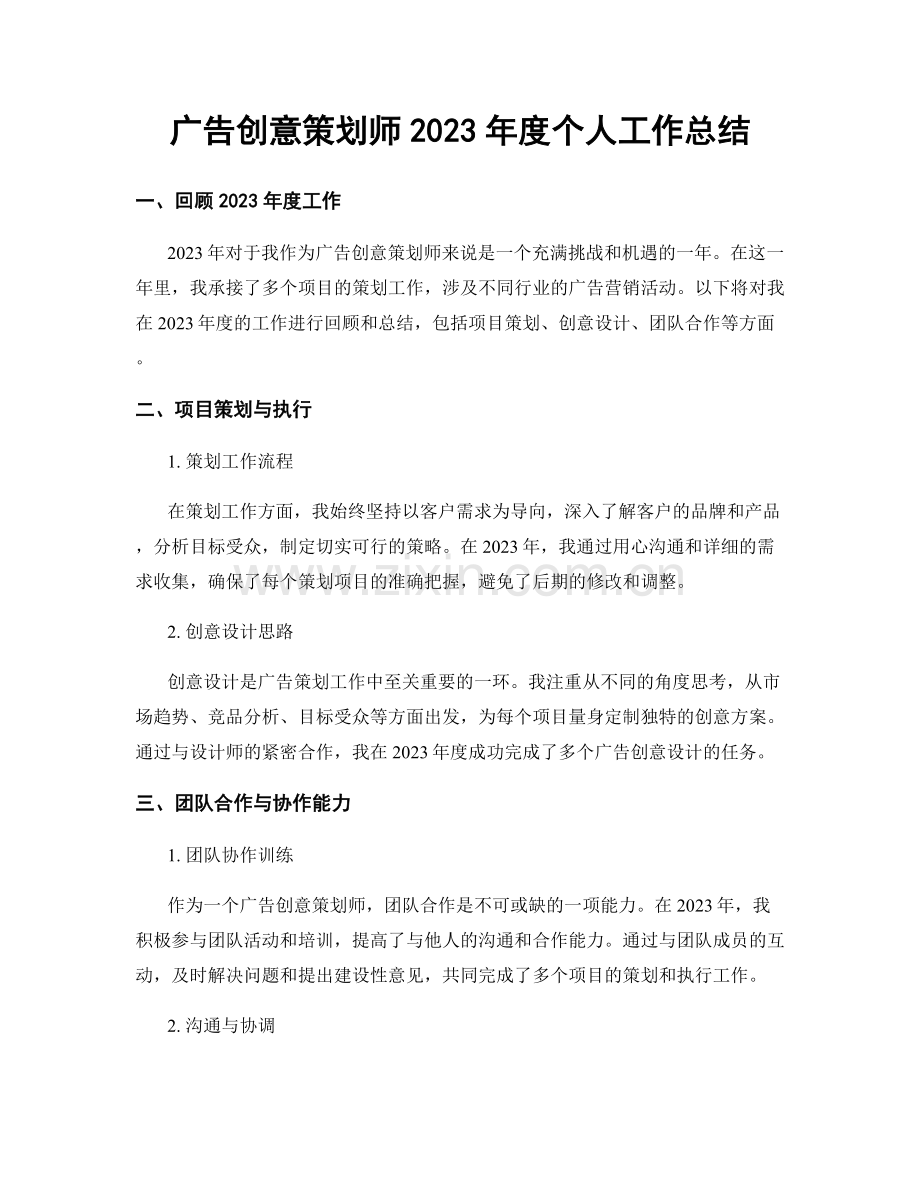 广告创意策划师2023年度个人工作总结.docx_第1页