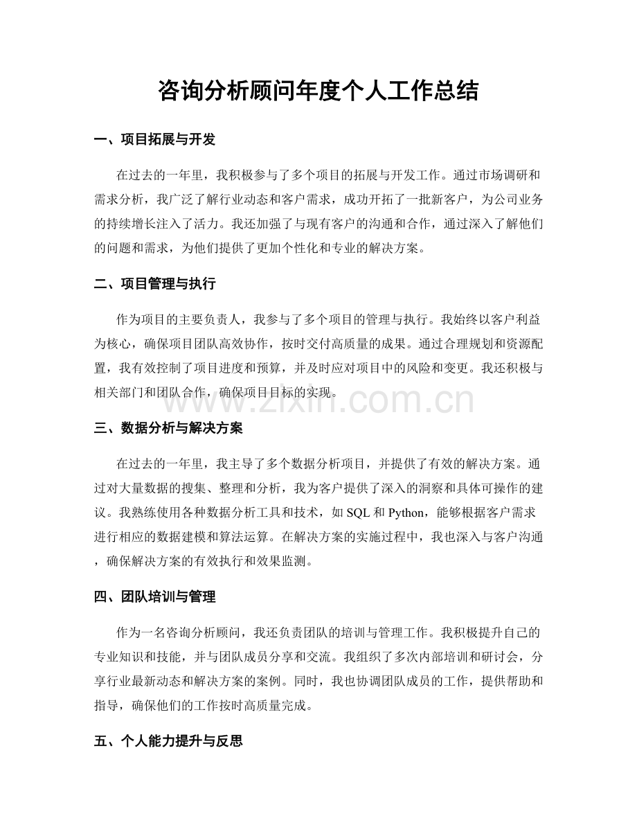 咨询分析顾问年度个人工作总结.docx_第1页