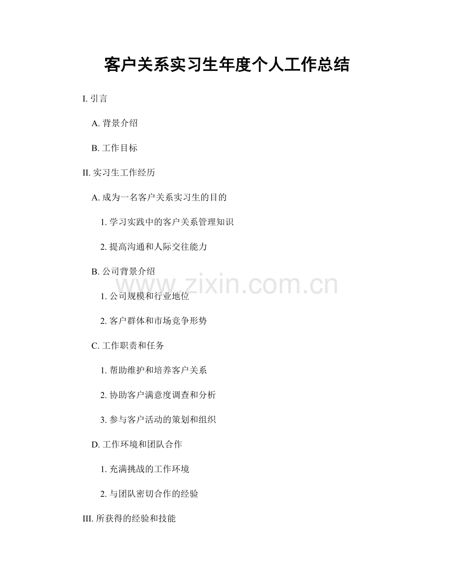 客户关系实习生年度个人工作总结.docx_第1页