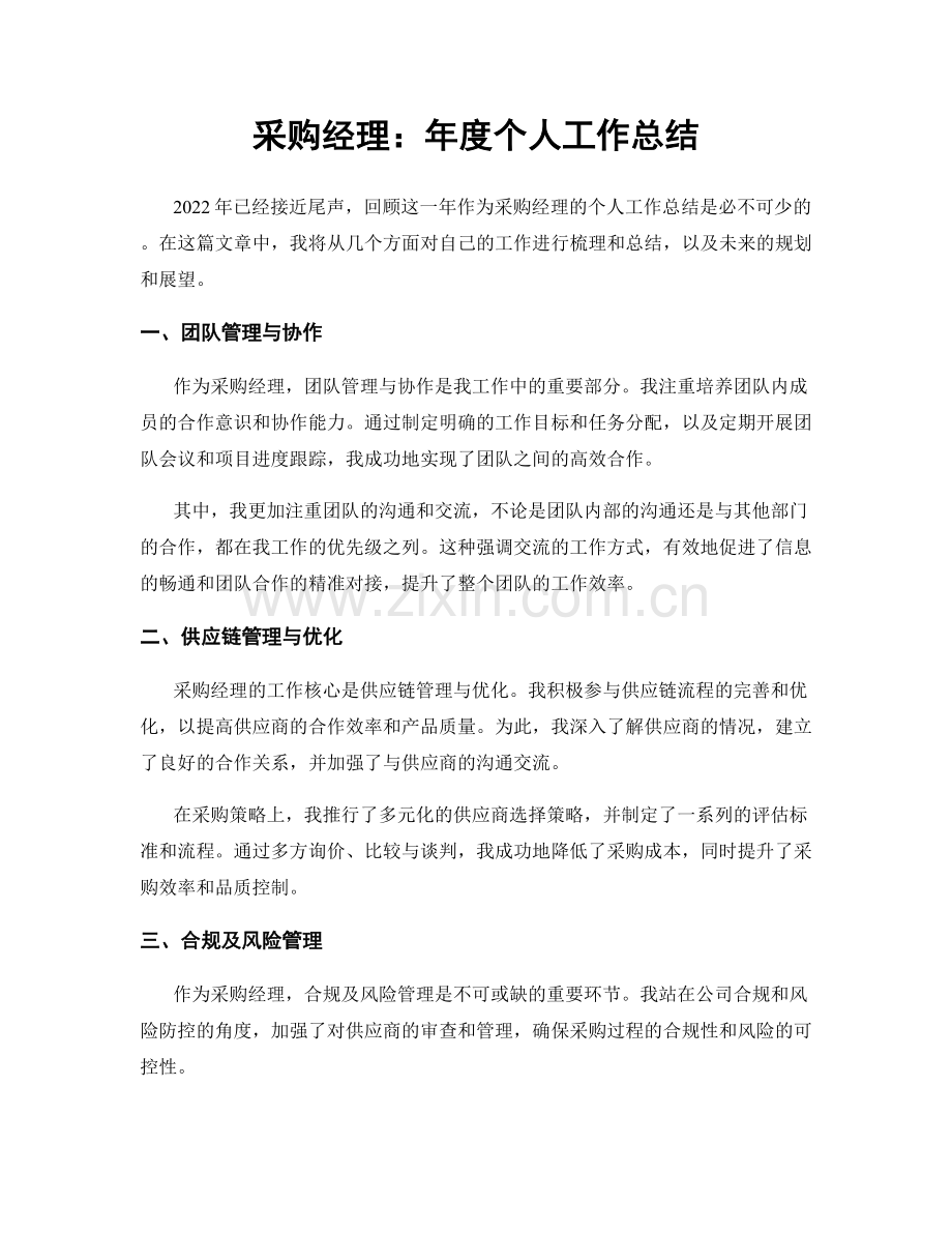 采购经理：年度个人工作总结.docx_第1页