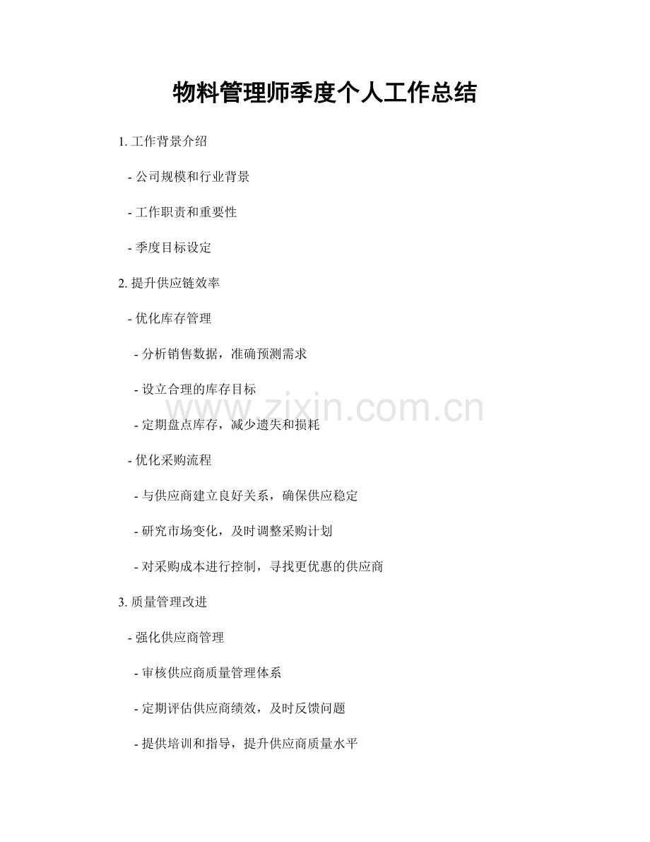 物料管理师季度个人工作总结.docx_第1页