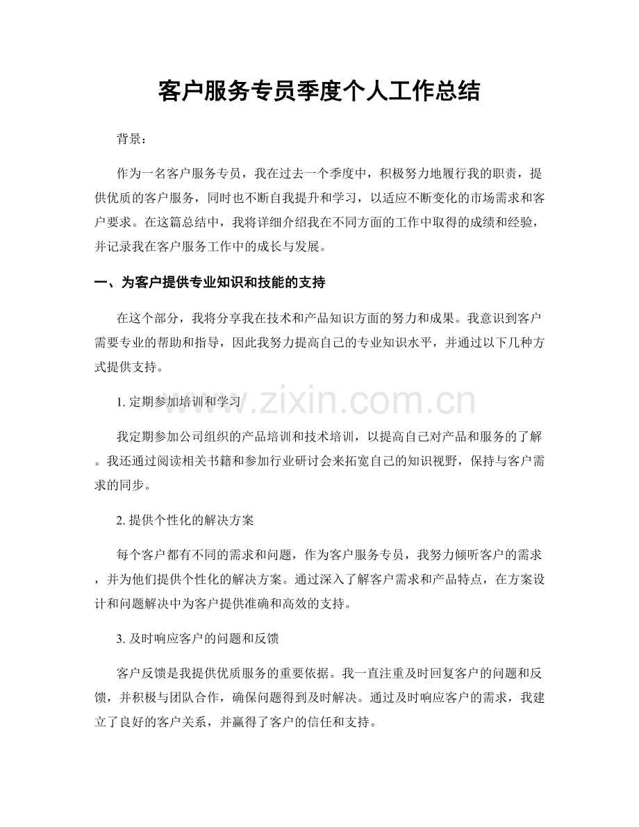 客户服务专员季度个人工作总结.docx_第1页