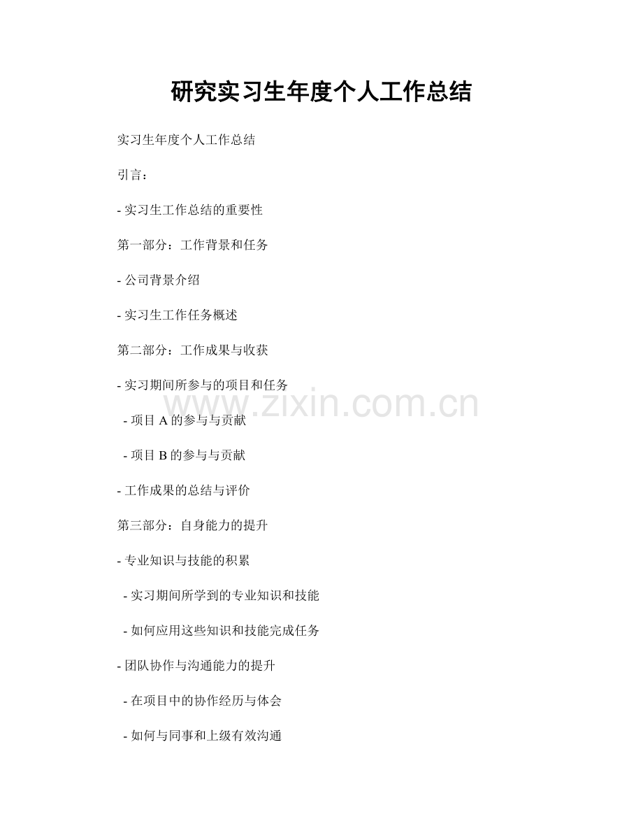 研究实习生年度个人工作总结.docx_第1页