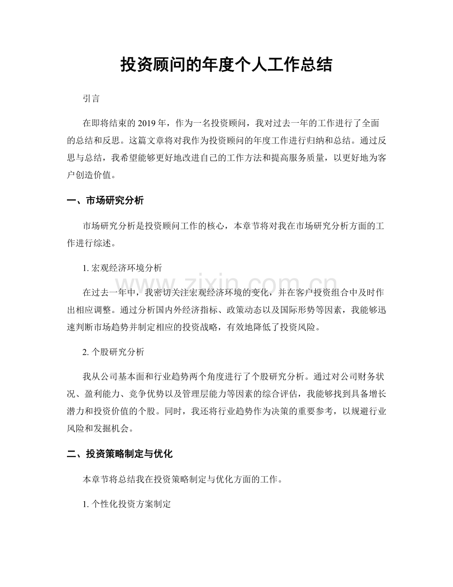 投资顾问的年度个人工作总结.docx_第1页