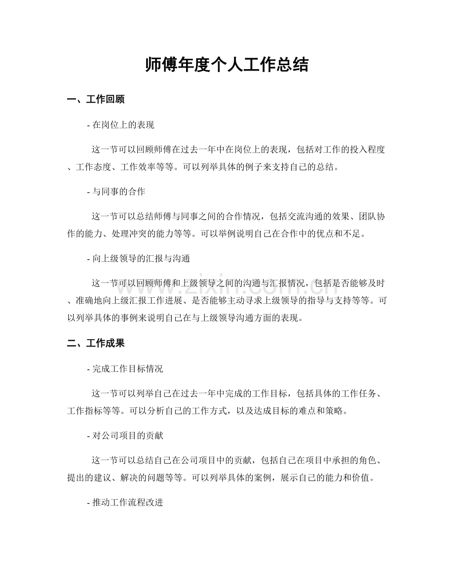 师傅年度个人工作总结.docx_第1页