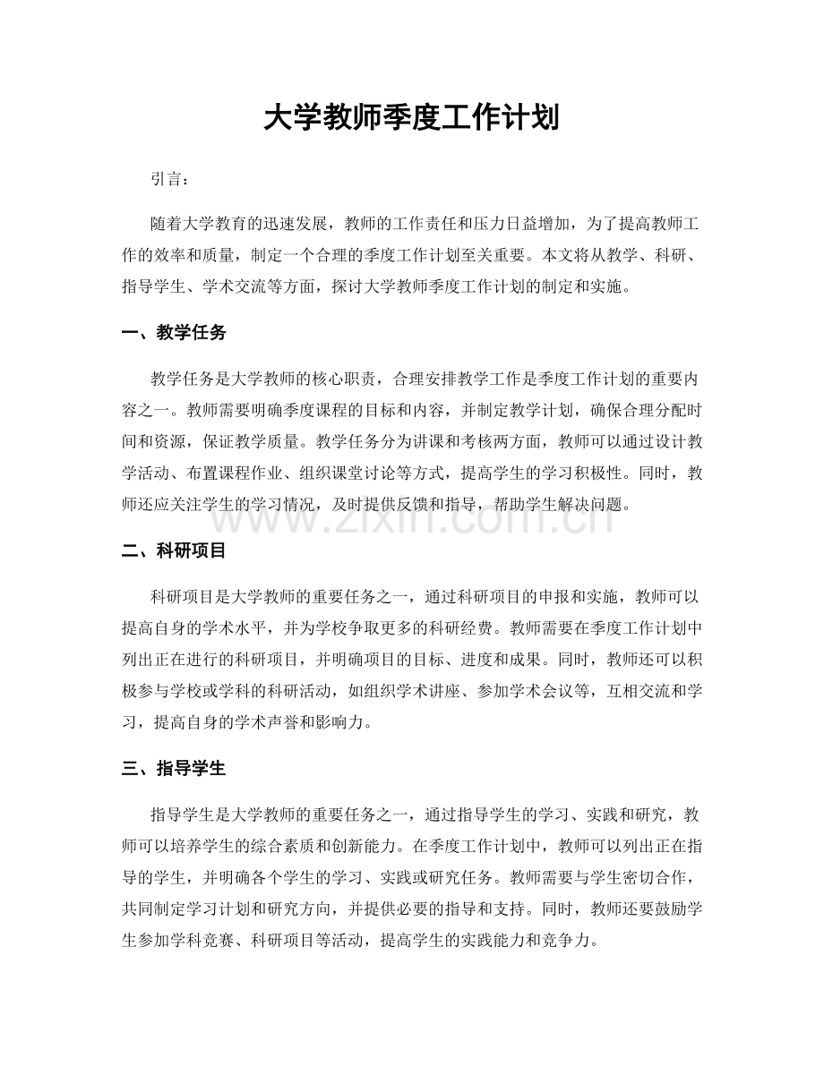 大学教师季度工作计划.docx_第1页