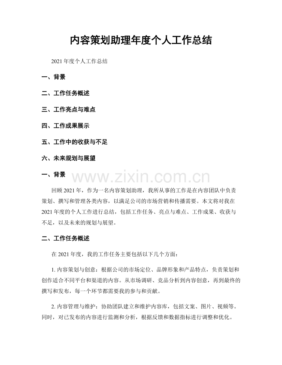 内容策划助理年度个人工作总结.docx_第1页