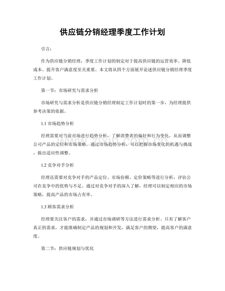 供应链分销经理季度工作计划.docx_第1页