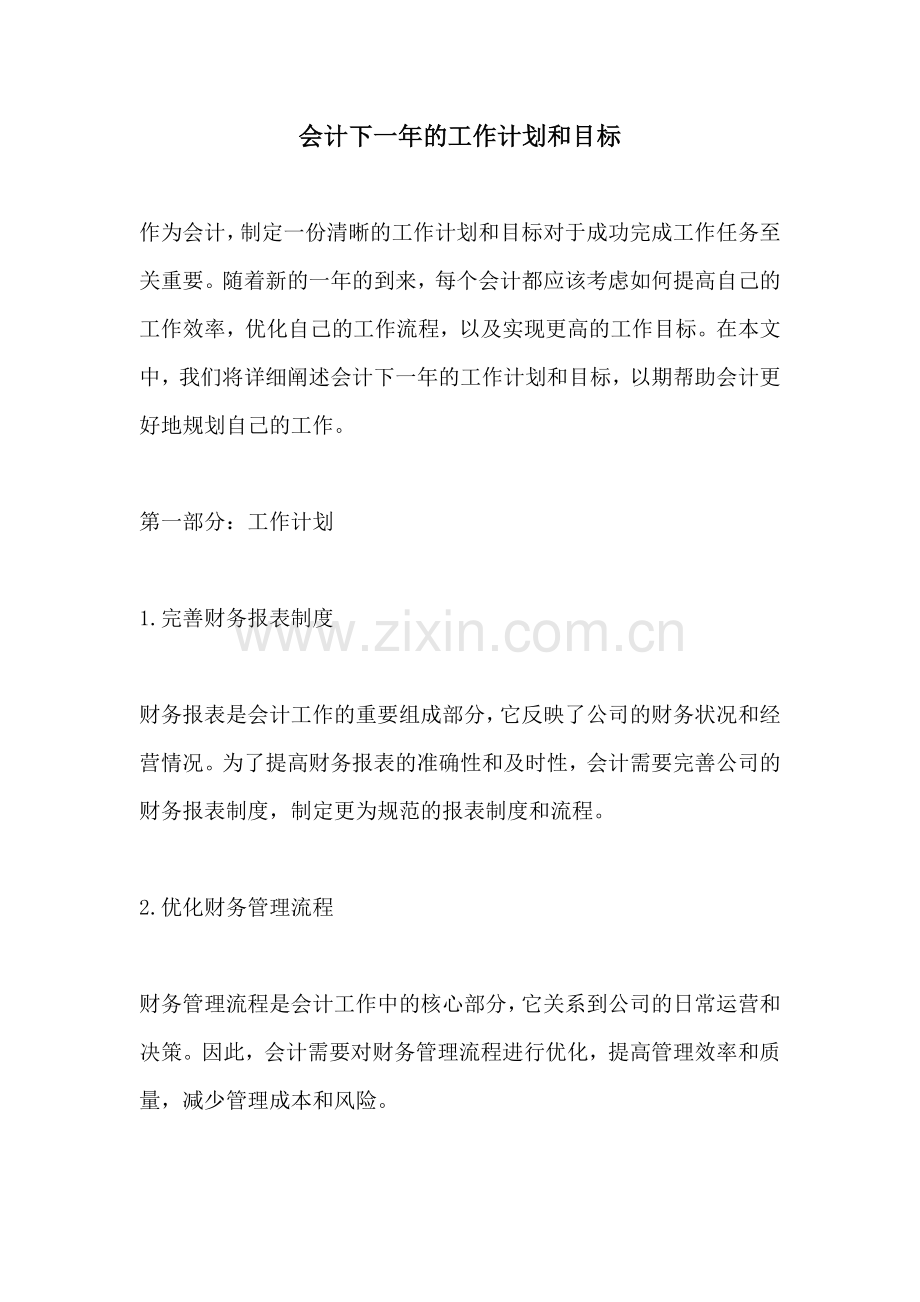 会计下一年的工作计划和目标.docx_第1页