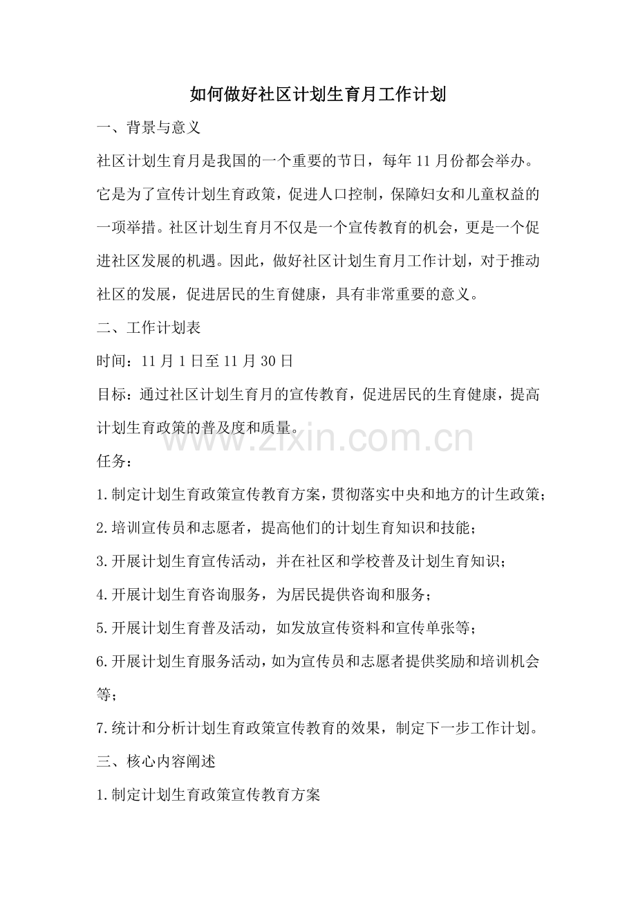 如何做好社区计划生育月工作计划.pdf_第1页