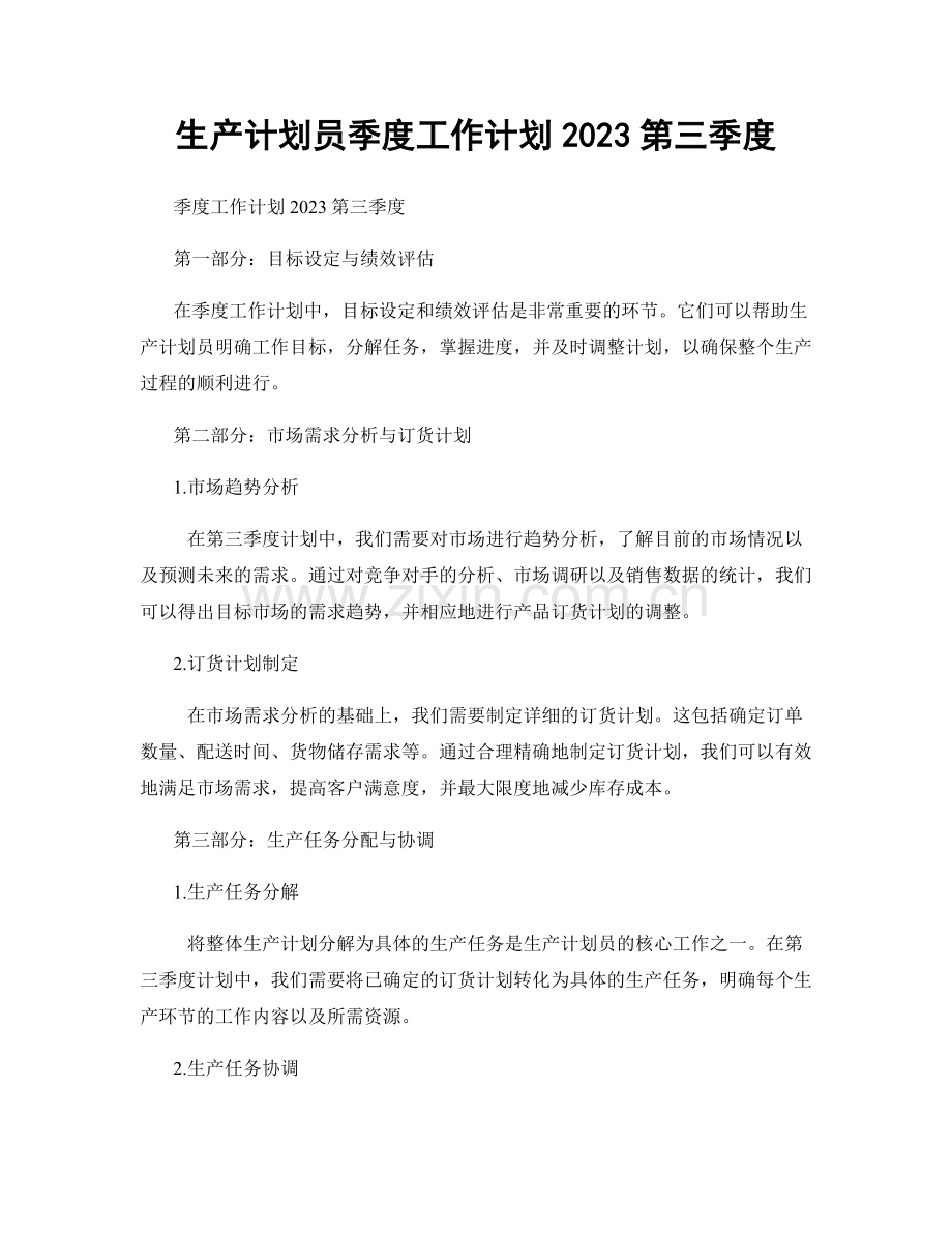 生产计划员季度工作计划2023第三季度.docx_第1页