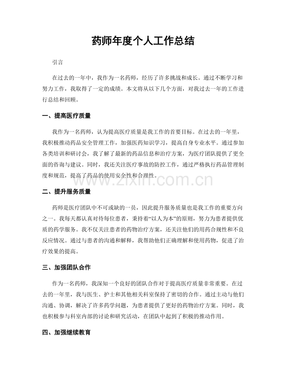 药师年度个人工作总结.docx_第1页