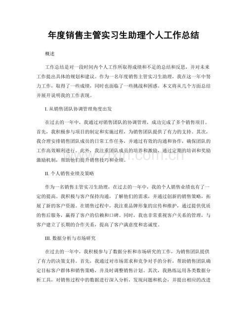 年度销售主管实习生助理个人工作总结.docx