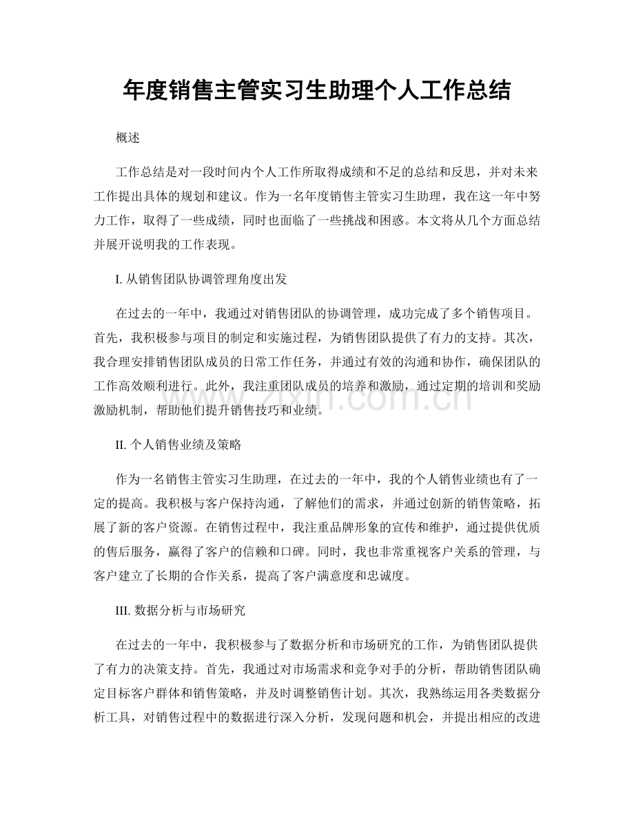 年度销售主管实习生助理个人工作总结.docx_第1页