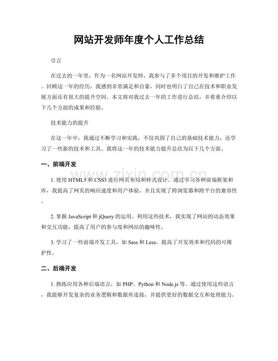 网站开发师年度个人工作总结.docx_第1页