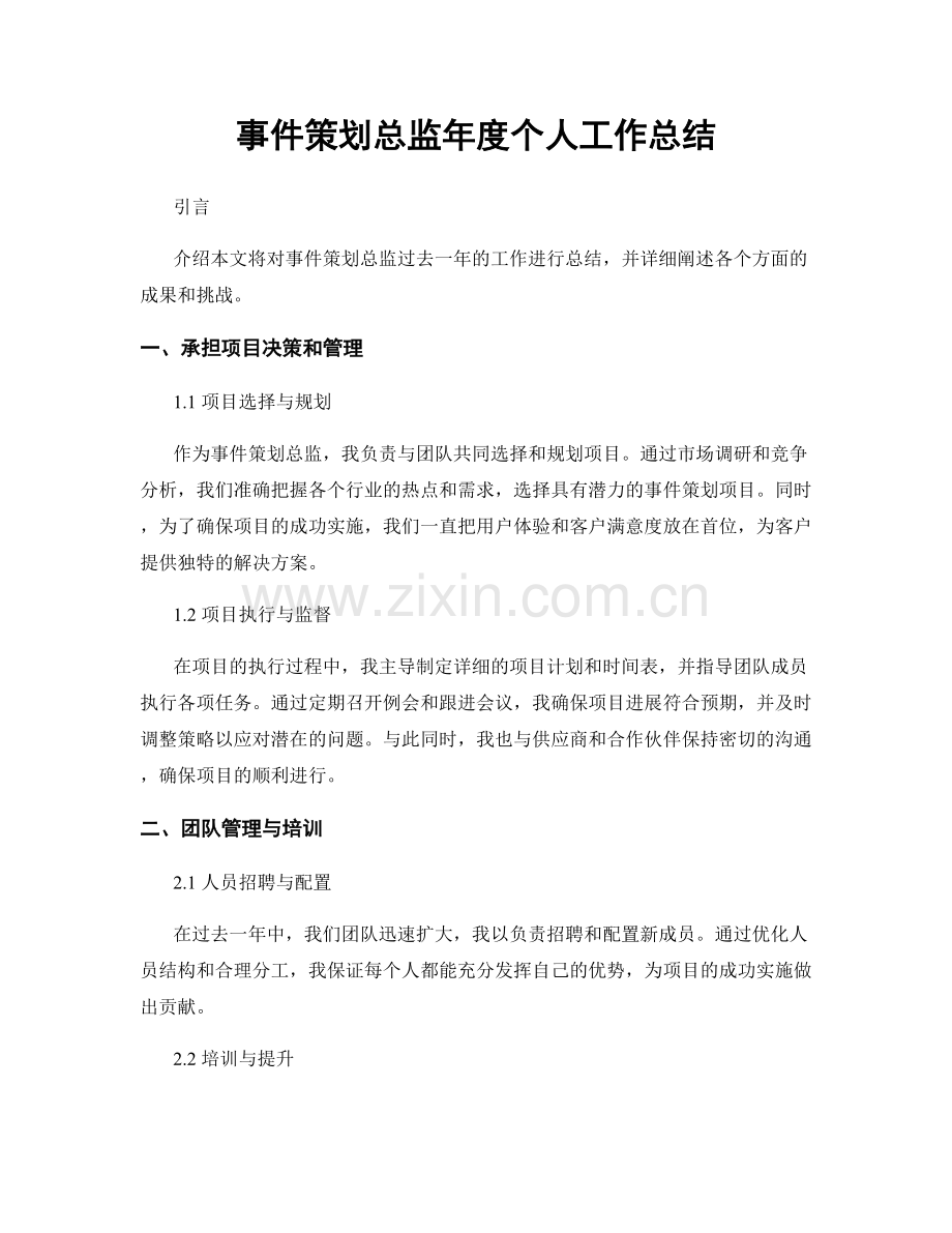 事件策划总监年度个人工作总结.docx_第1页