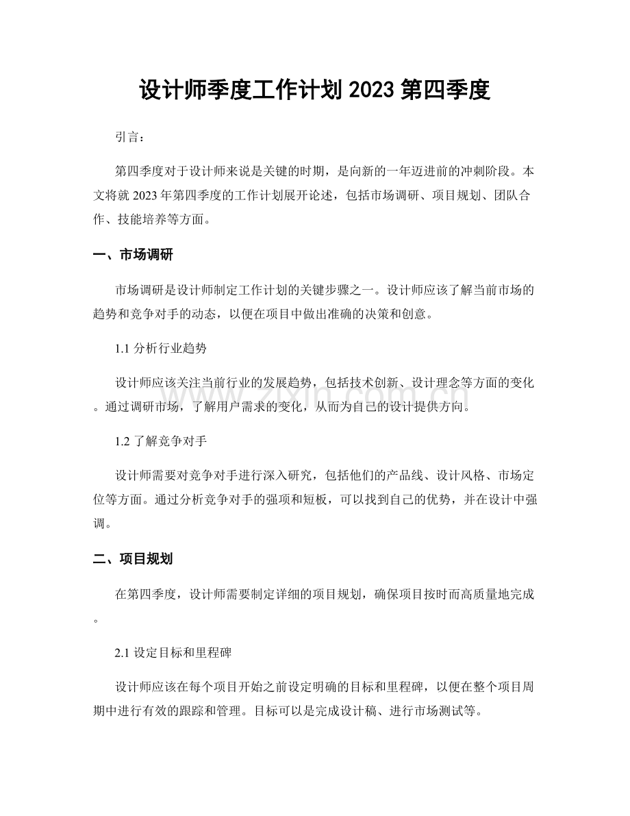 设计师季度工作计划2023第四季度.docx_第1页