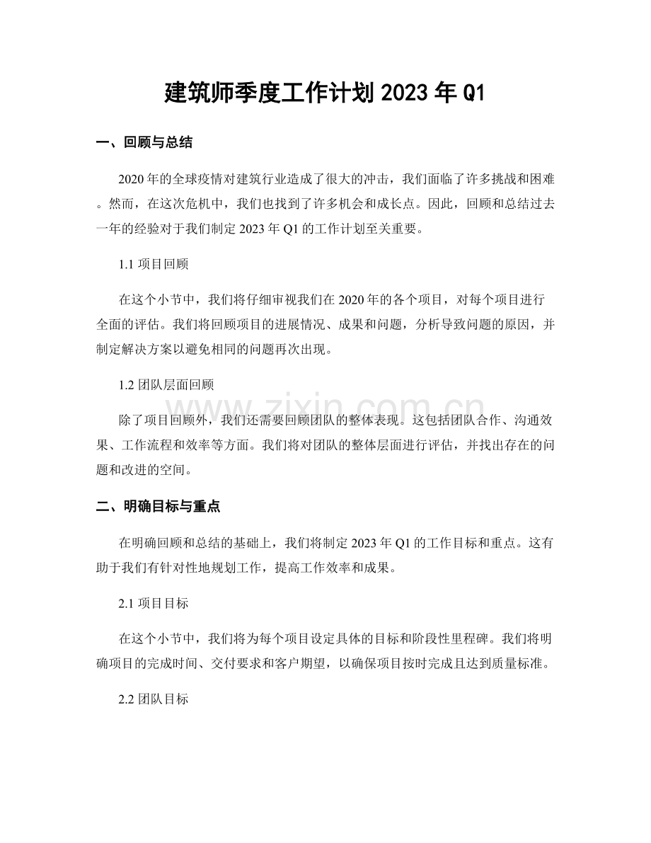 建筑师季度工作计划2023年Q1.docx_第1页