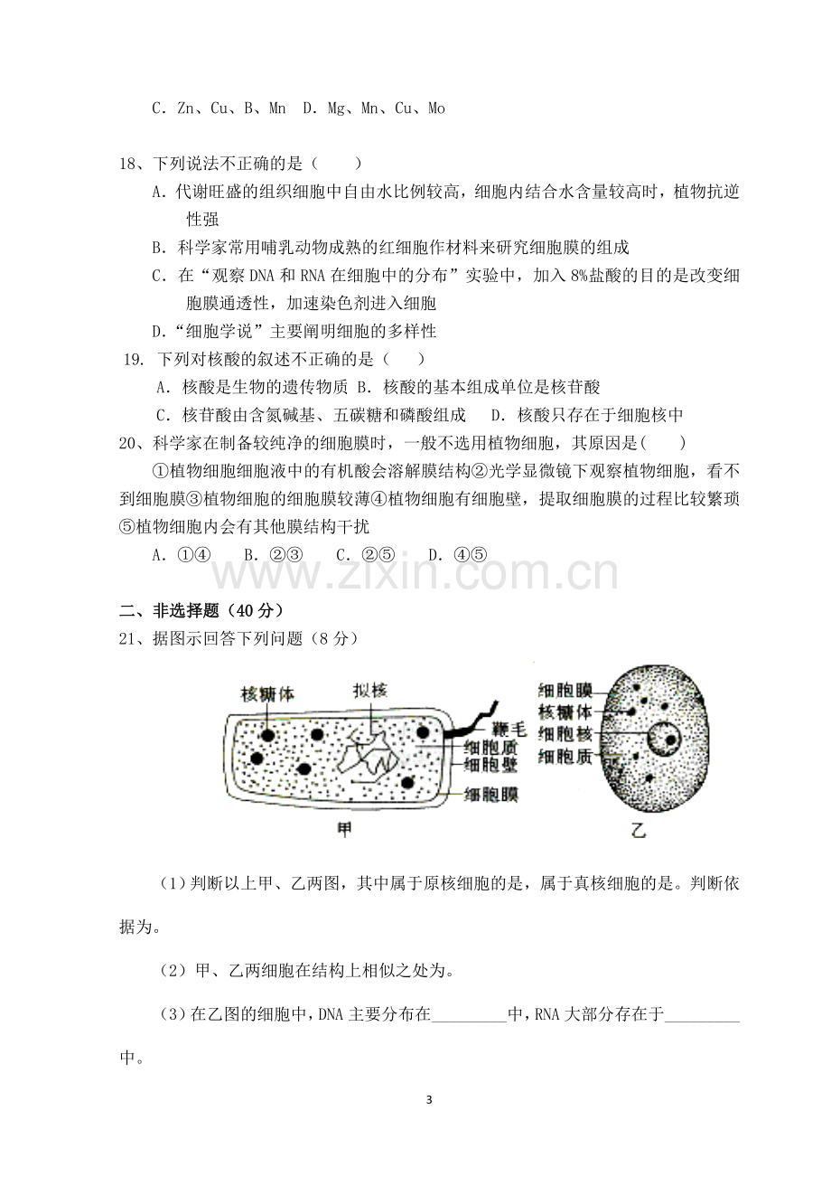 全国高中生物必修一期中考试(已整理).doc_第3页