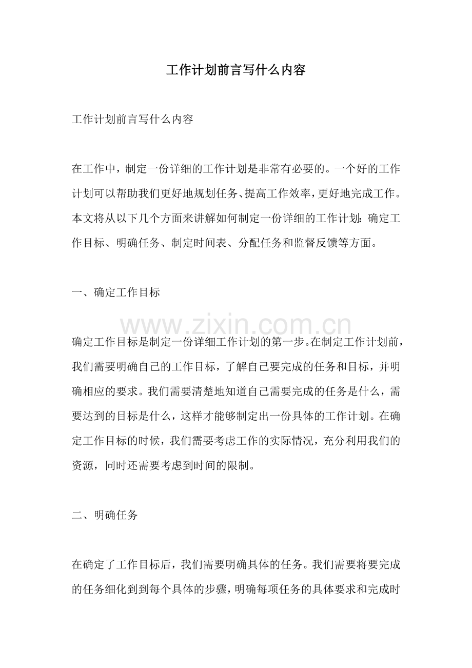 工作计划前言写什么内容.docx_第1页