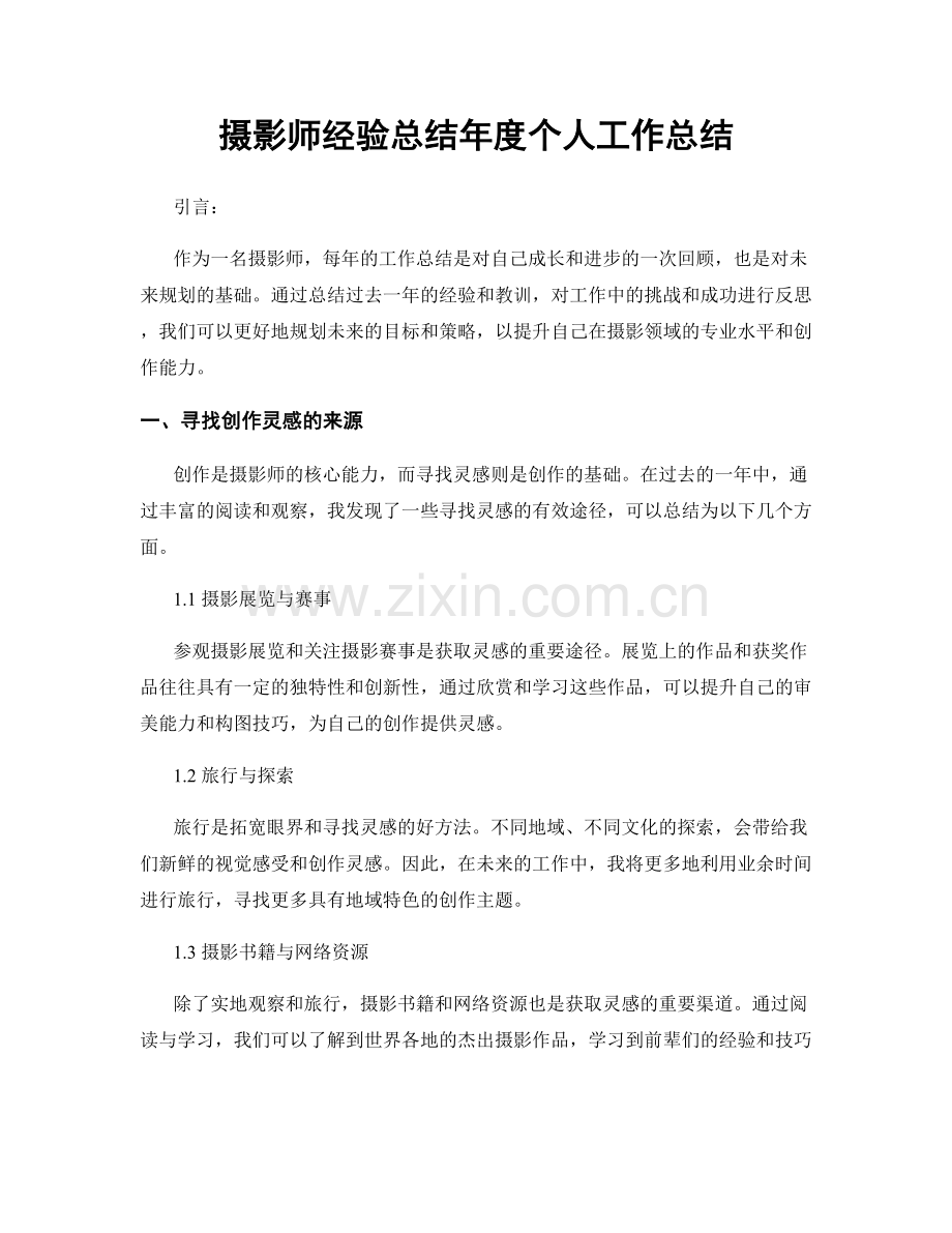 摄影师经验总结年度个人工作总结.docx_第1页