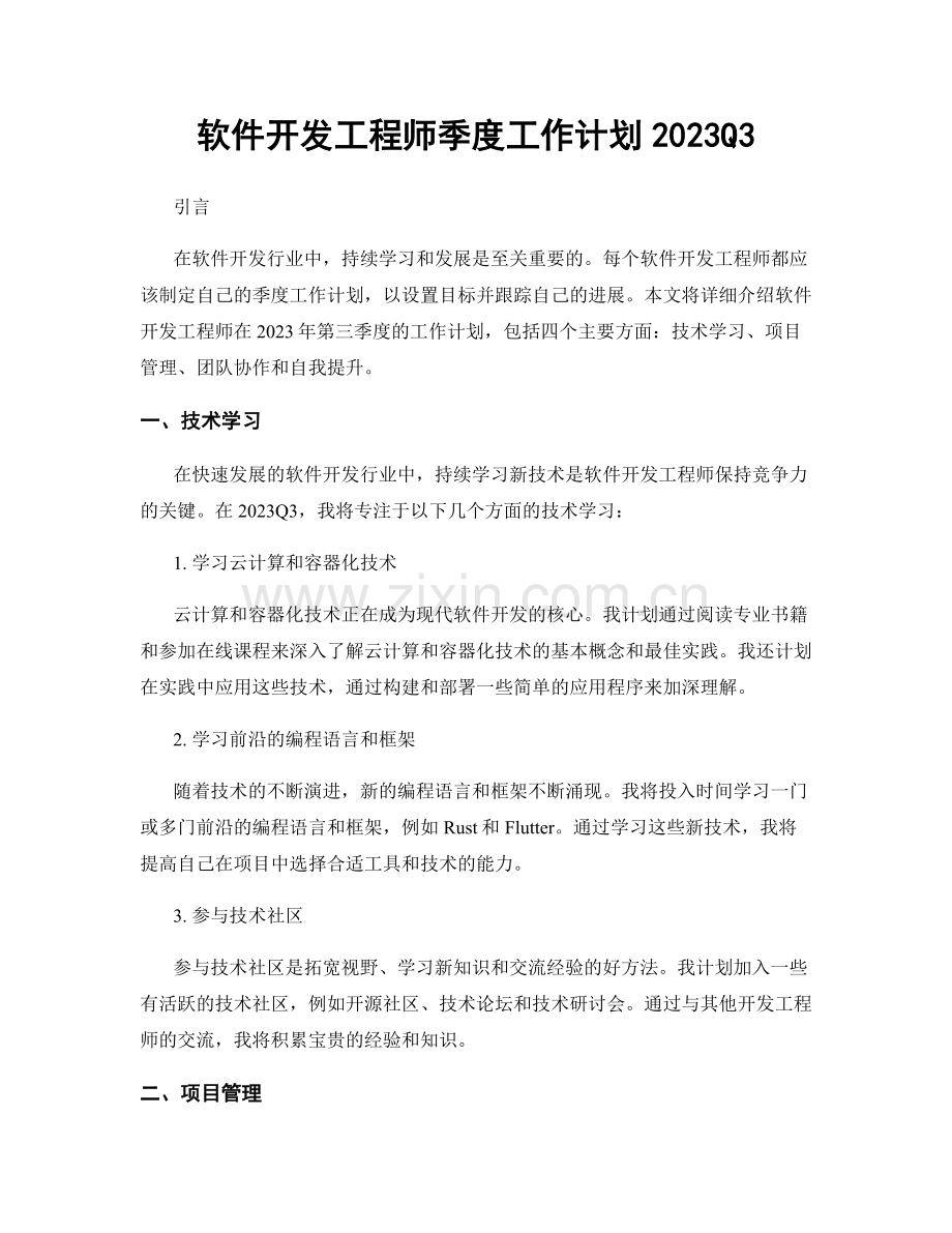 软件开发工程师季度工作计划2023Q3.docx_第1页