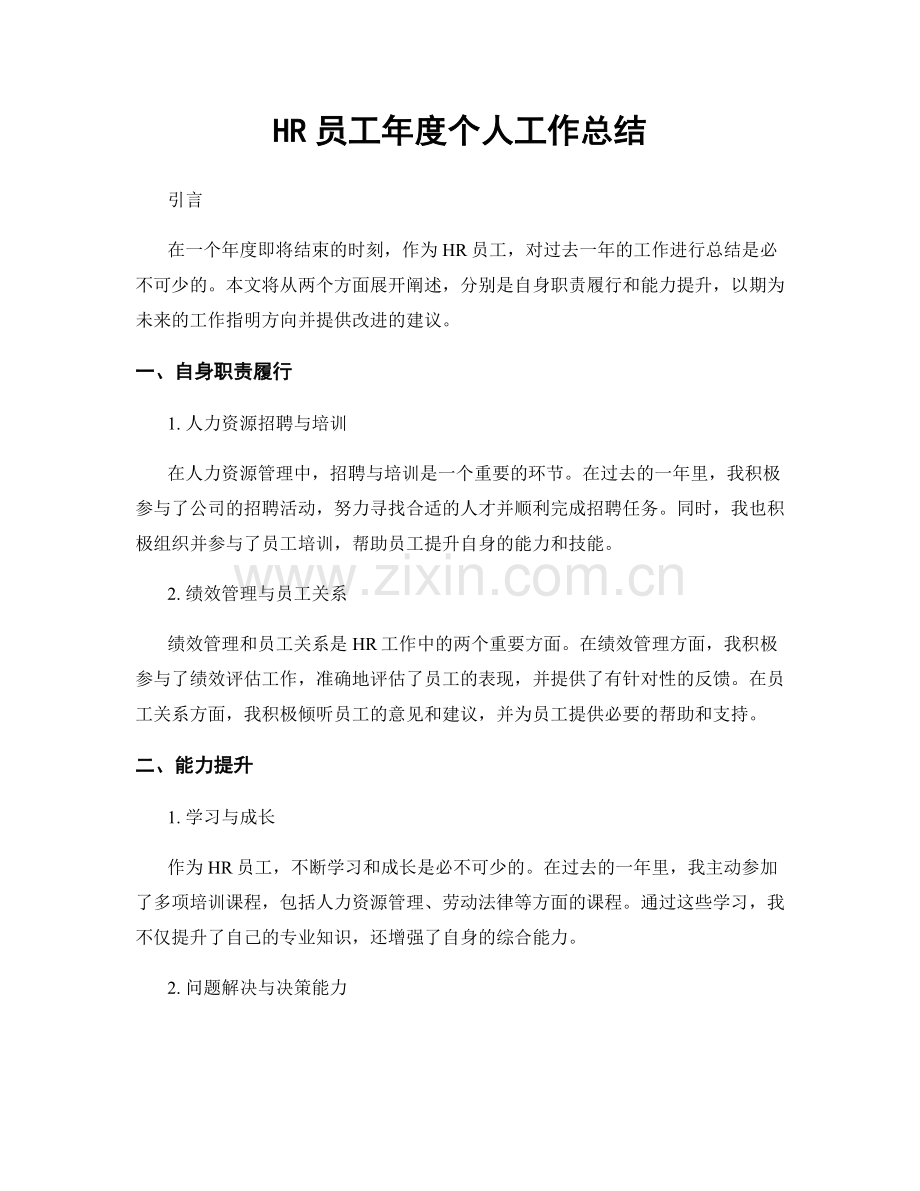 HR员工年度个人工作总结.docx_第1页