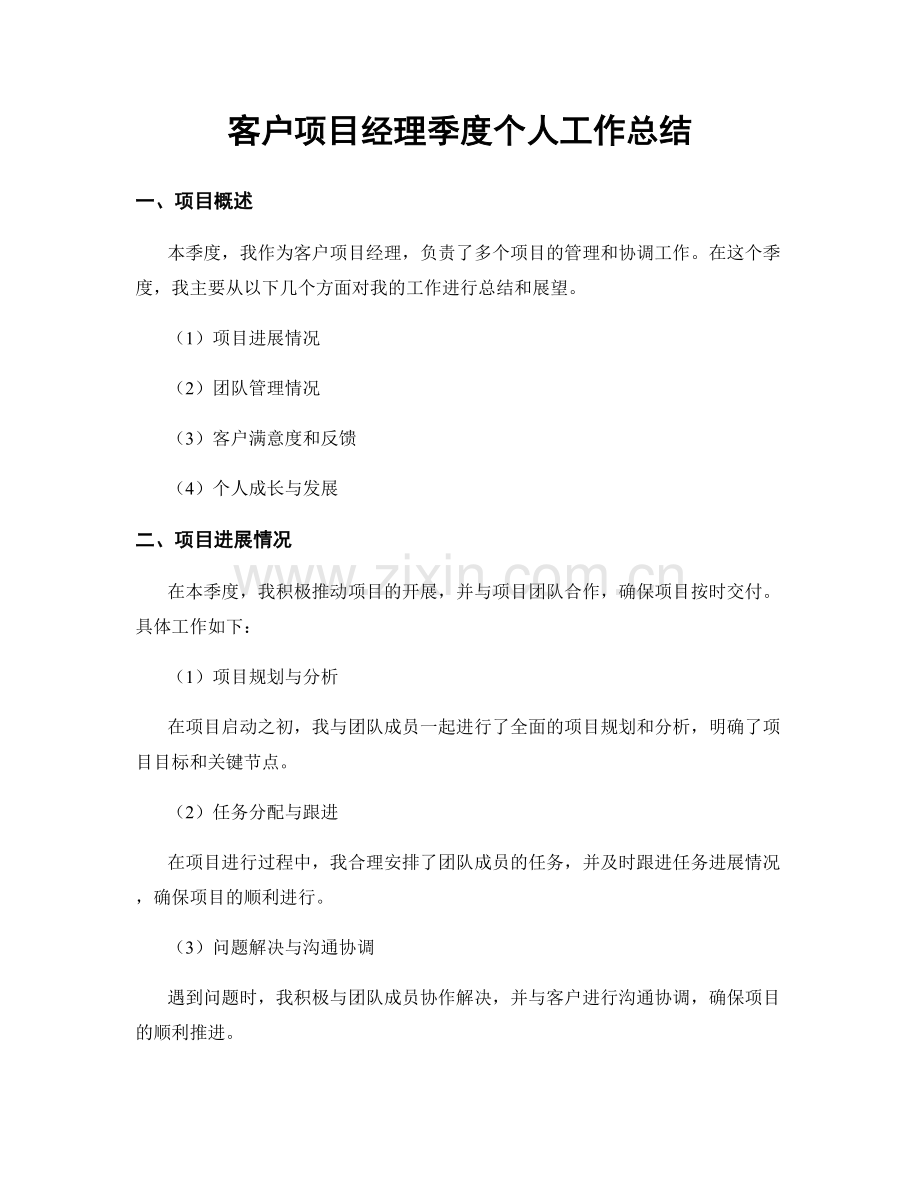 客户项目经理季度个人工作总结.docx_第1页