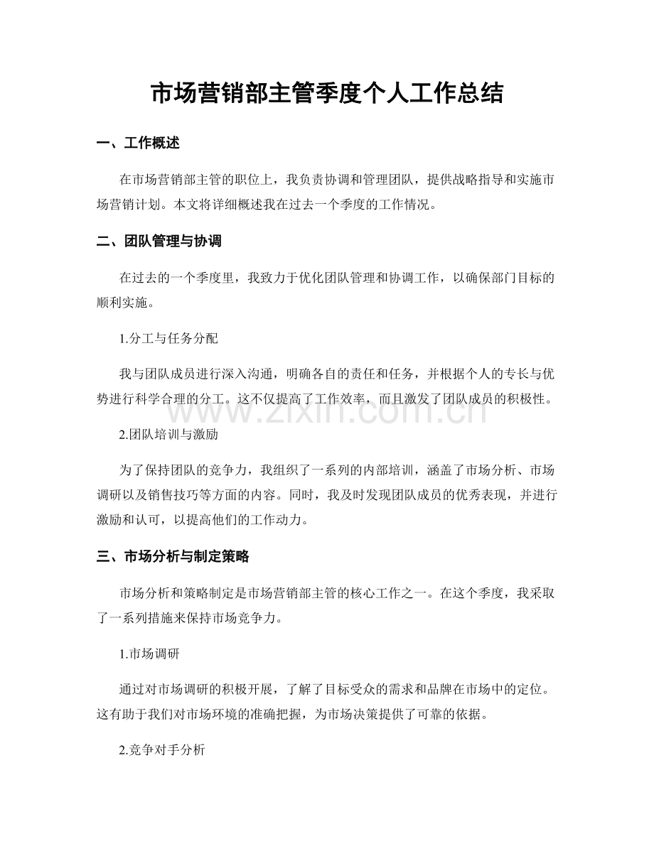 市场营销部主管季度个人工作总结.docx_第1页