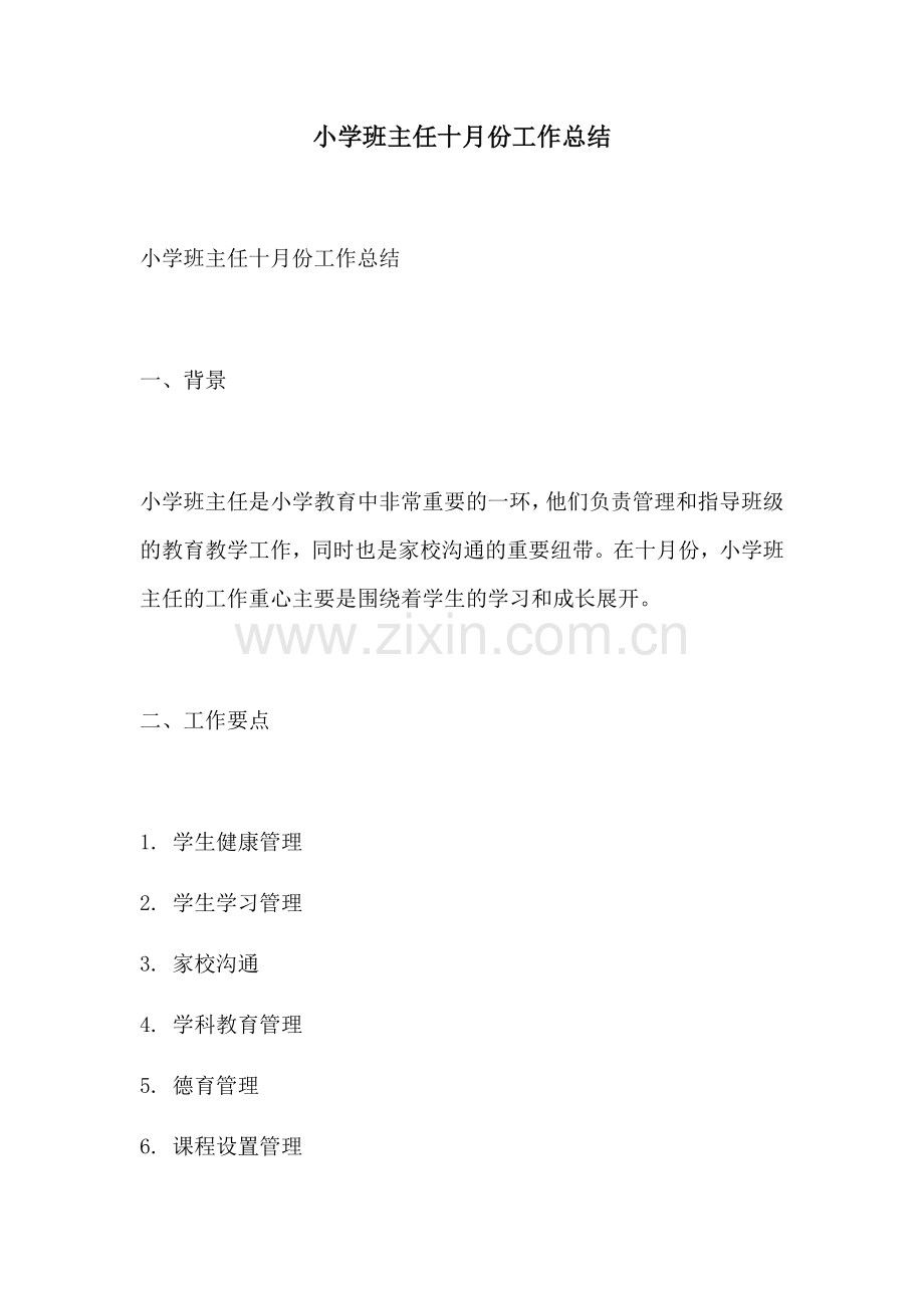 小学班主任十月份工作总结.docx_第1页