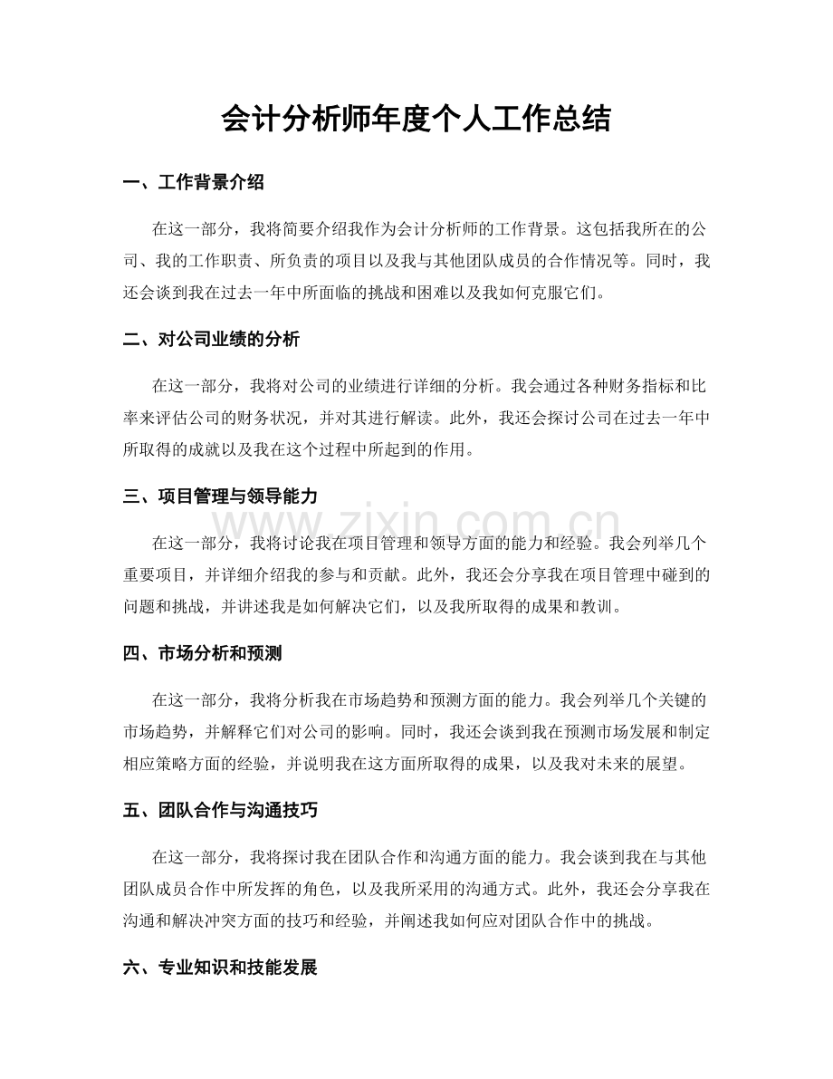 会计分析师年度个人工作总结.docx_第1页