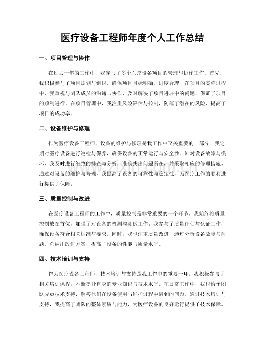 医疗设备工程师年度个人工作总结.docx_第1页