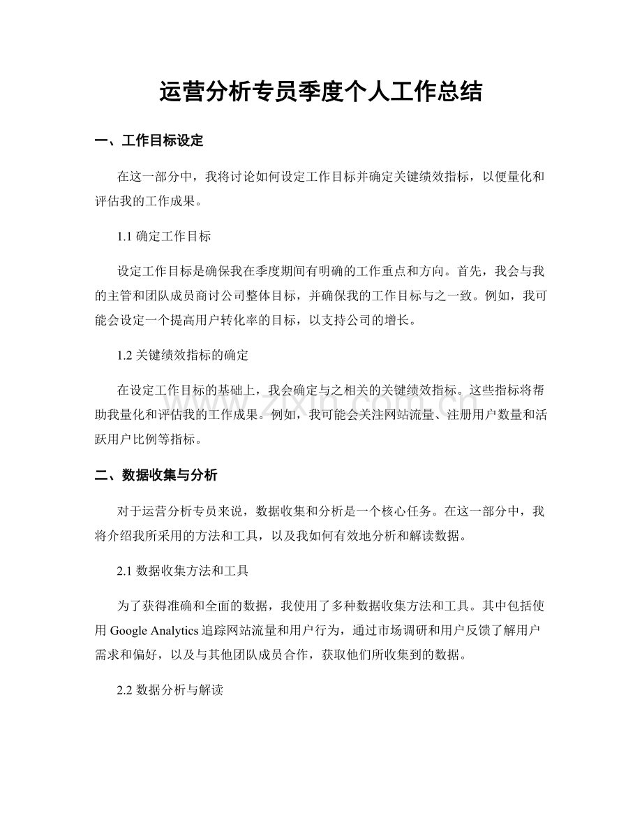 运营分析专员季度个人工作总结.docx_第1页