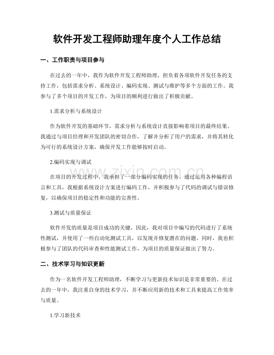 软件开发工程师助理年度个人工作总结.docx_第1页