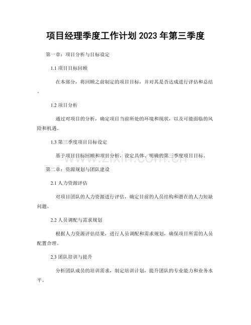 项目经理季度工作计划2023年第三季度.docx