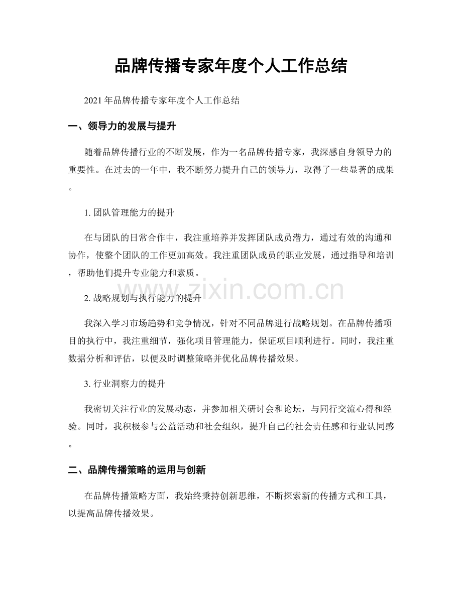 品牌传播专家年度个人工作总结.docx_第1页