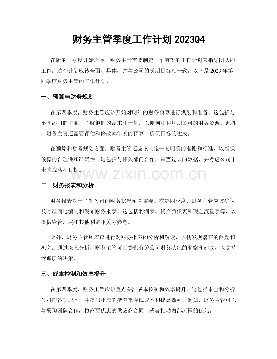 财务主管季度工作计划2023Q4.docx_第1页