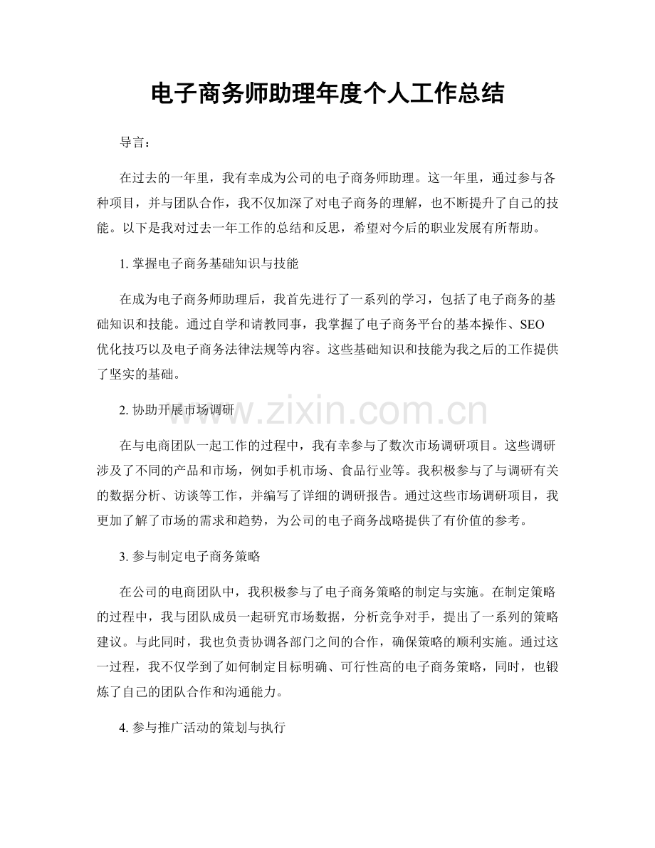 电子商务师助理年度个人工作总结.docx_第1页