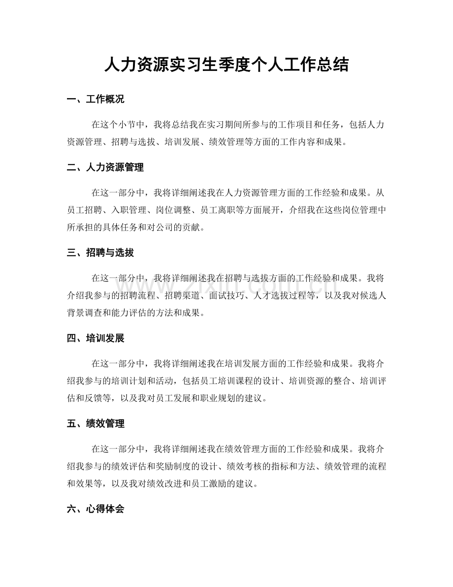 人力资源实习生季度个人工作总结.docx_第1页