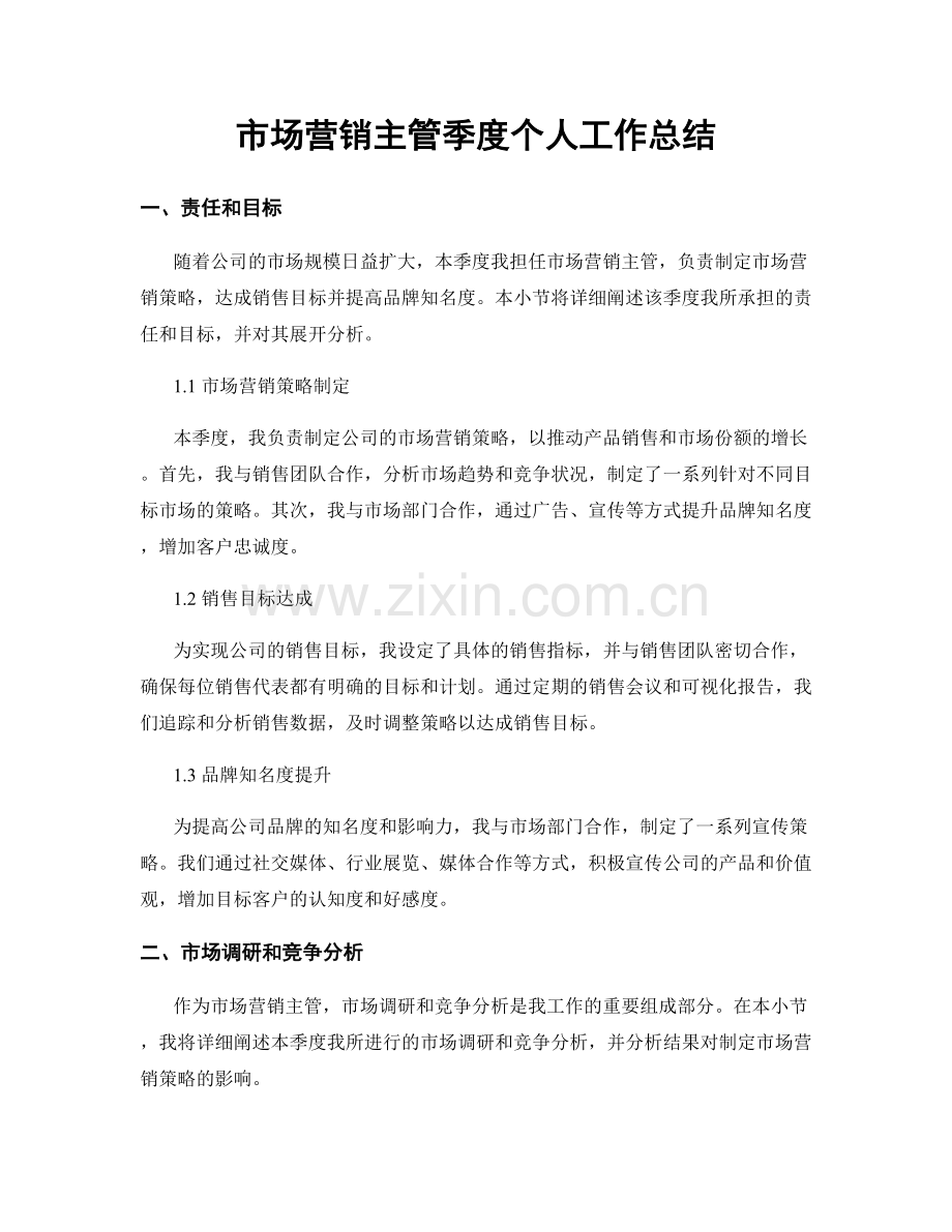 市场营销主管季度个人工作总结.docx_第1页