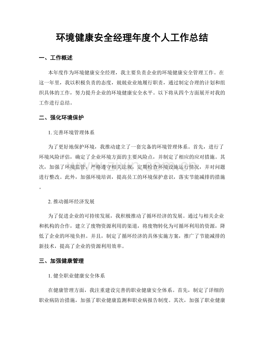 环境健康安全经理年度个人工作总结.docx_第1页