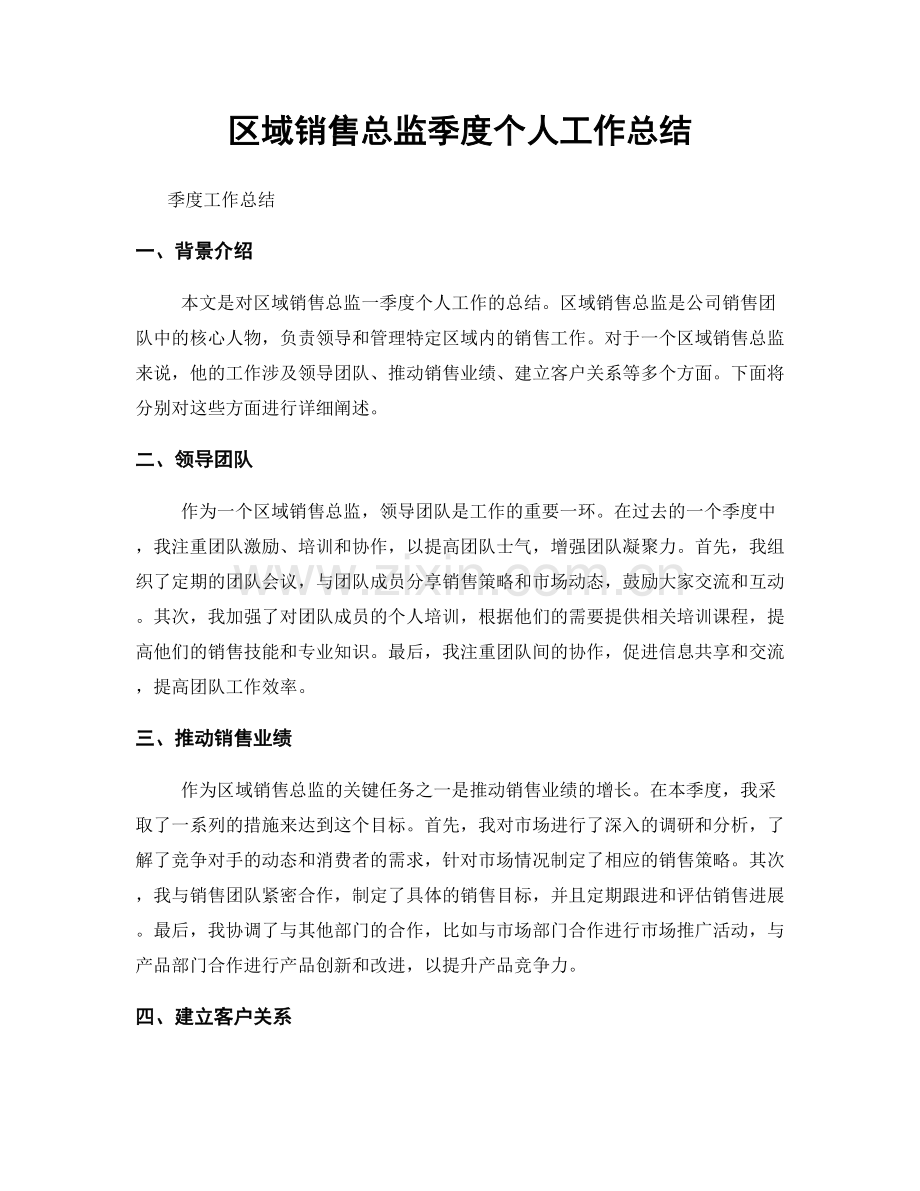 区域销售总监季度个人工作总结.docx_第1页